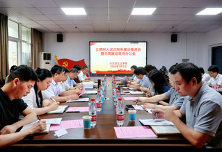 学校召开立德树人试点院系建设推...